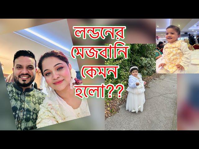 বাচ্চা কাচ্চা নিয়ে এত ভিড়ের মধ্যে জীবনে প্রথম মেজবানি খেতে গেলাম||Daily Vlog