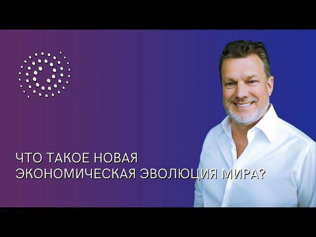 Что такое НЭЭМи? | Новая Экономическая Эволюция Мира от Андрея Ховратова.