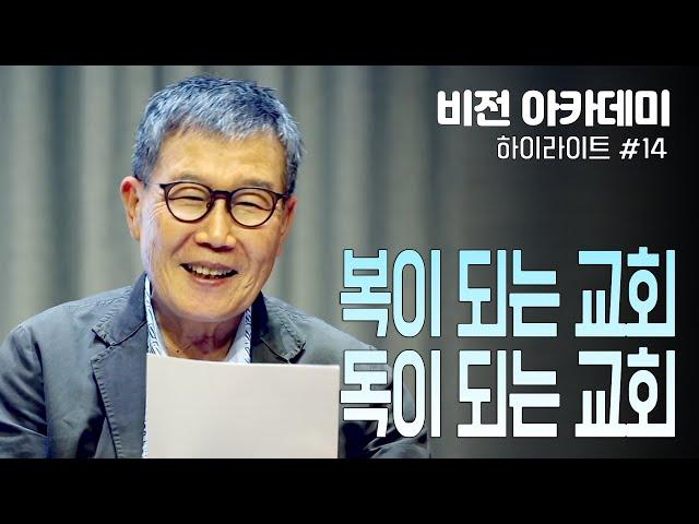 [비전아카데미 하이라이트 #14] 복이 되는 교회, 독이 되는 교회