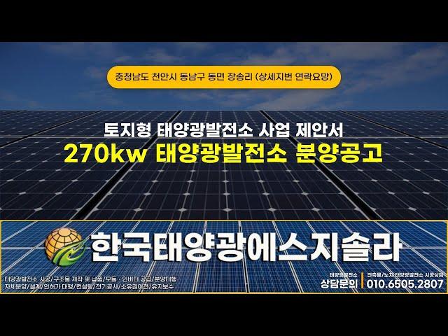 충청남도 천안시 동남구 동면 장송리 태양광발전소 270kw 1구좌 분양공고 #충청남도태양광 #천안태양광분양 #충남태양광분양 #태양광발전소분양 #태양광분양 #태양광발전사업 #태양광