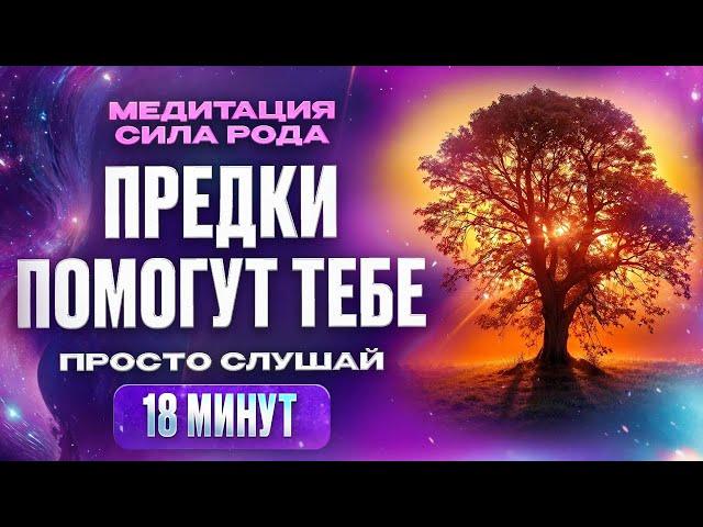 Медитация СИЛА РОДА. Примите силу вашего рода через исцеляющую медитацию | Ксения Смалько