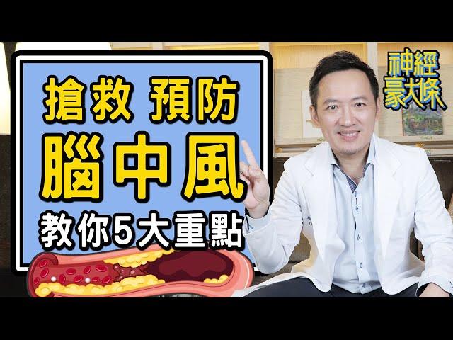 突然手腳沒力、口齒不清 記住腦中風前兆，抓緊黃金救援3小時【林志豪醫師】Remember the warning signs of a stroke.