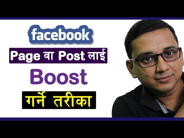 Facebook मा Page वा Post लाइ कसरी Boost गराउने | How to Boost Facebook Page ? | Boost FB Post