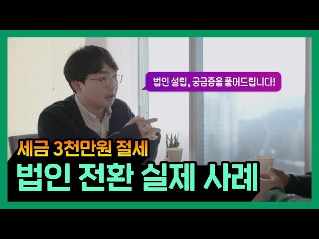 실제 사례로 알아보는 법인 세팅 방법, 운영 노하우, Q&A