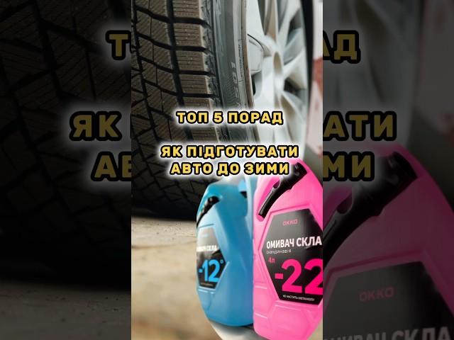 Як підготувати авто до зими️ТОП 5 практичних порад  #колоритмоторс #автопідбір