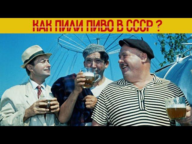 Как пили ПИВО в СССР? Легендарное ЖИГУЛЕВСКОЕ