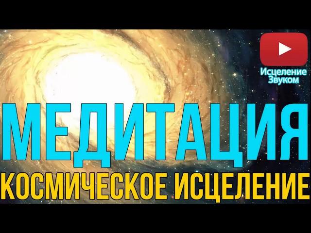 Лечебная Космическая Музыка с Частотами Высокой Вибрации 