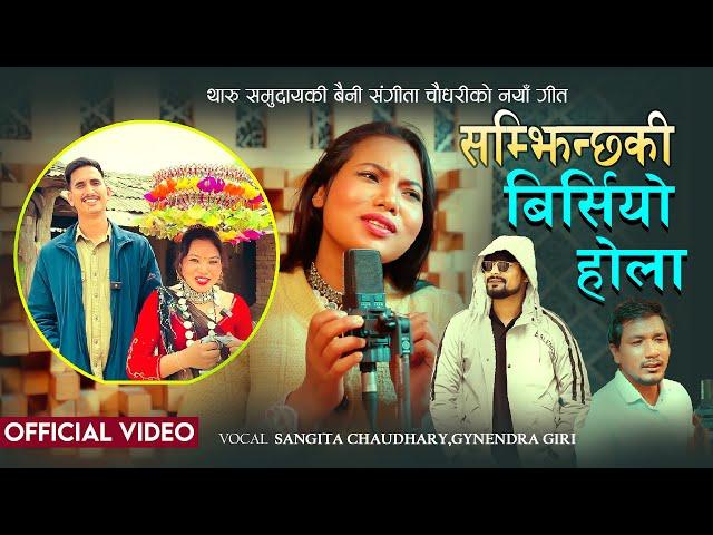 जिउदै पनि मरिन्छ था थेन Sangita Chaudhary | Samjhinchha ki Birsiyo Hola | Gyanendra Giri | Sunil Bc