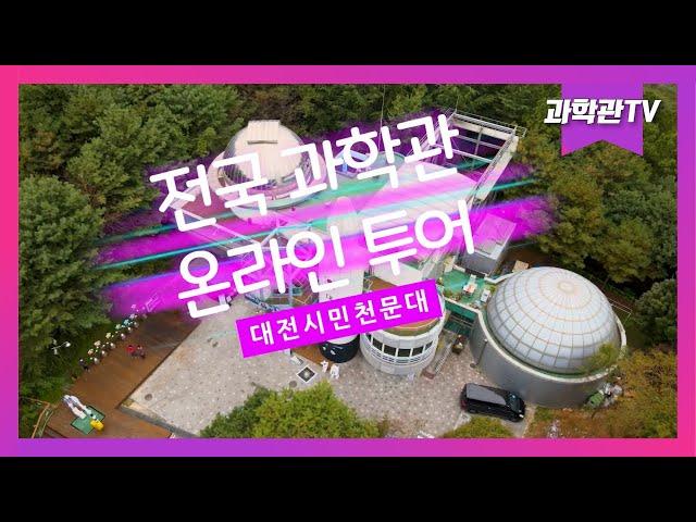 [전국 과학관 온라인 투어] 대전시민천문대를 소개합니다.