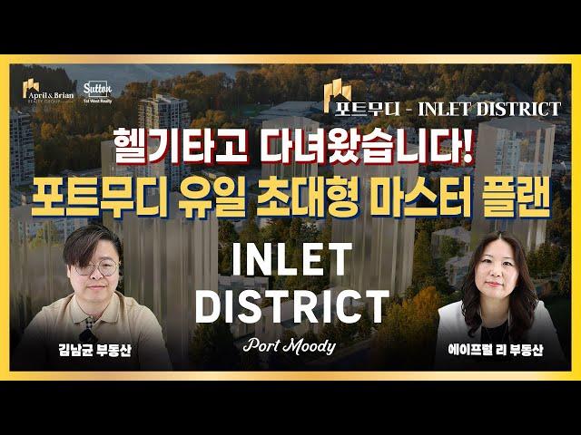 [INLET DISTRICT 인렛 디스트릭트] 포트무디 유일의 초대형 마스터 플랜 분양 프로젝트! | 밴쿠버 부동산 April & Brian Realty Group