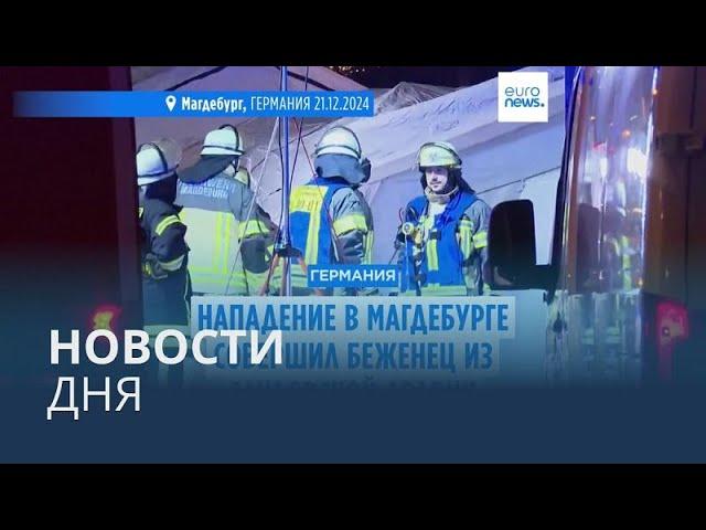 Новости дня | 21 декабря — дневной выпуск