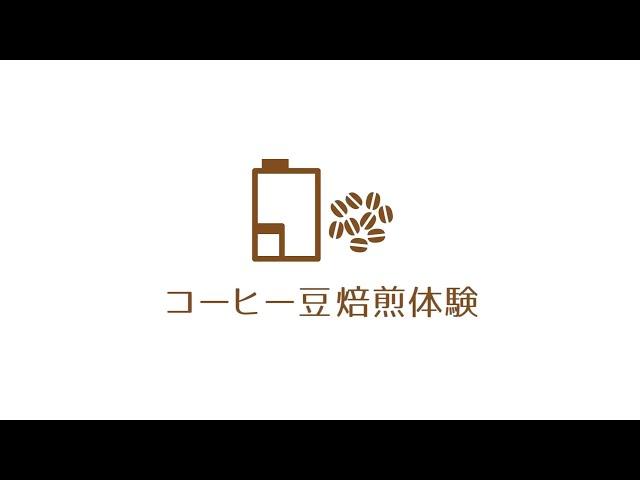 KURA_THINK(クラシンク)コーヒー豆焙煎体験紹介動画【パナソニック公式】