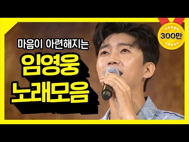 마음이 아련해지는 임영웅 노래모음 ⭐3시간 연속듣기⭐