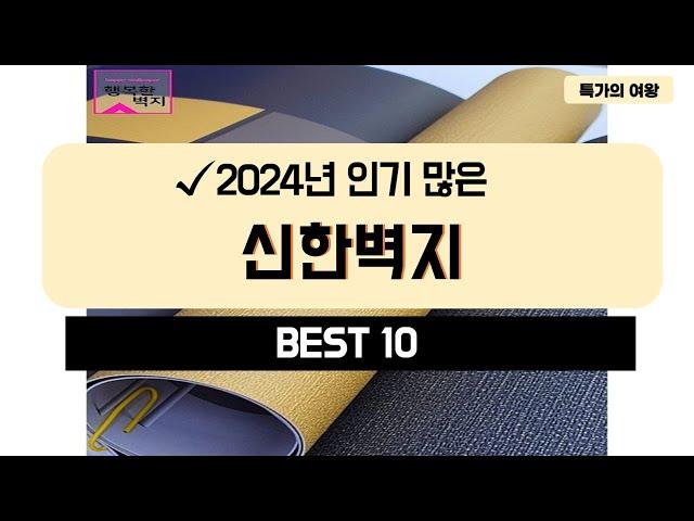 2024년 가성비 신한벽지 추천 TOP10