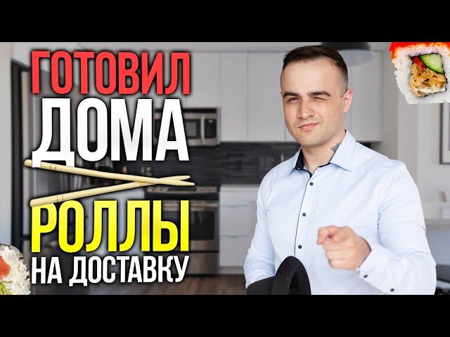 Как я готовил суши на доставку дома | Как я бизнес открывал.