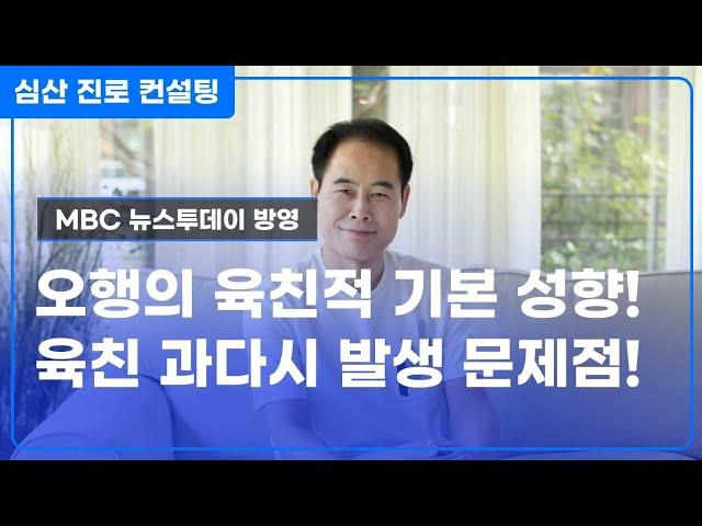 오행의 기본 성향 & 육친 과다시 문제점