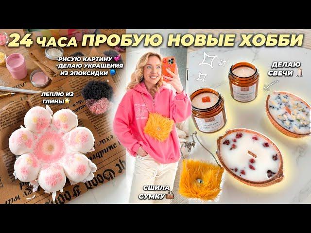 24 Часа Пробую Новые ХОББИ! Шью Сумку, Делаю Свечи и Украшения из Эпоксидки, Леплю из Глины и тд