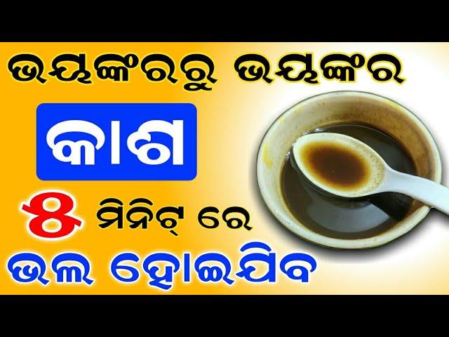 ( କାଶ ) ସମସ୍ୟା ଦୂର କରିବାର ଘରୋଇ ଉପଚାର | ଭୟଙ୍କର କାଶ ୨ମିନିଟରେ ଭଲ ହେବ | Cough Home Remedies in odia