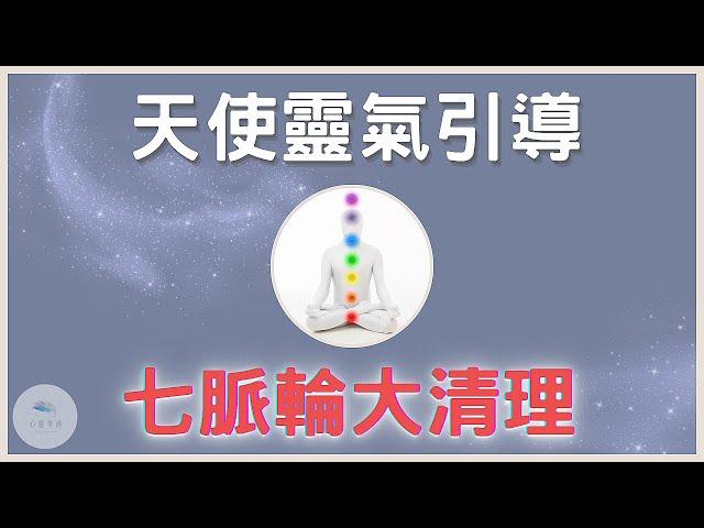 【天使靈氣冥想】七脈輪大清理，大天使麥達昶啟動神聖光體梅爾卡巴，進行深度光啟｜脈輪冥想｜冥想引導｜靈氣療癒