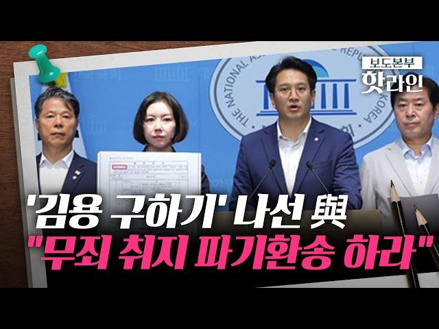[핫라인] "김용, 무죄 취지 파기환송 하라"···與, 검찰·사법부 향한 압박 수위 높여