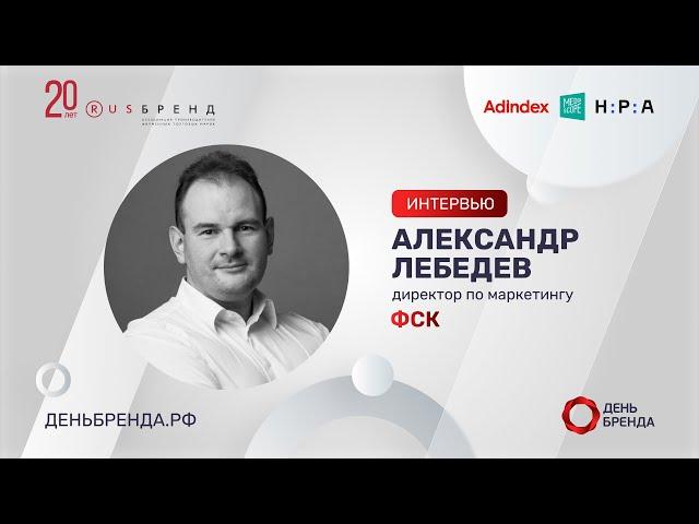 Александр Лебедев, ФСК: о технологии «умный дом», медиасплите и трендах в девелопменте