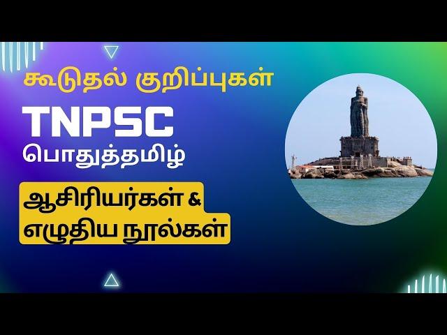 TNPSC பொதுத்தமிழ் | ஆசிரியர்கள் & எழுதிய நூல்கள் | Extra Notes | Groups 1,2 & 4.