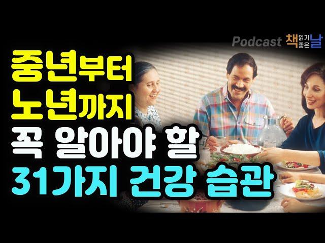 [중년부터 노년까지 꼭 알아야 할 건강 습관] 100세 건강 주권│책읽어주는여자 오디오북 podcast