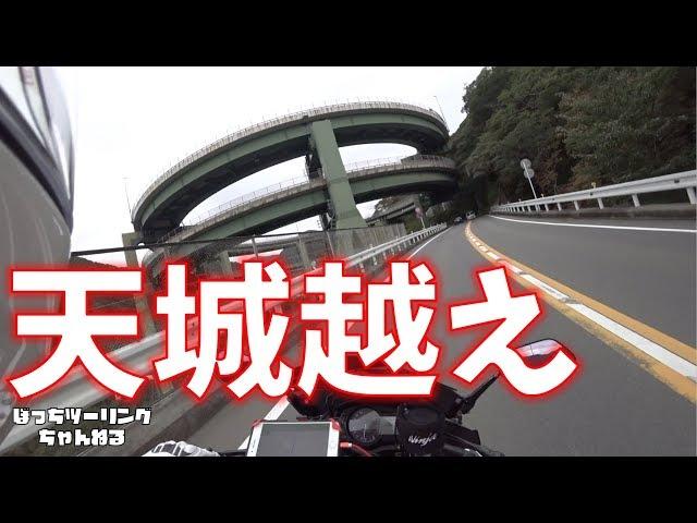 【伊豆ぼっちツーリング】天城越え(・ω・)ノ【motovlog | モトブログ】