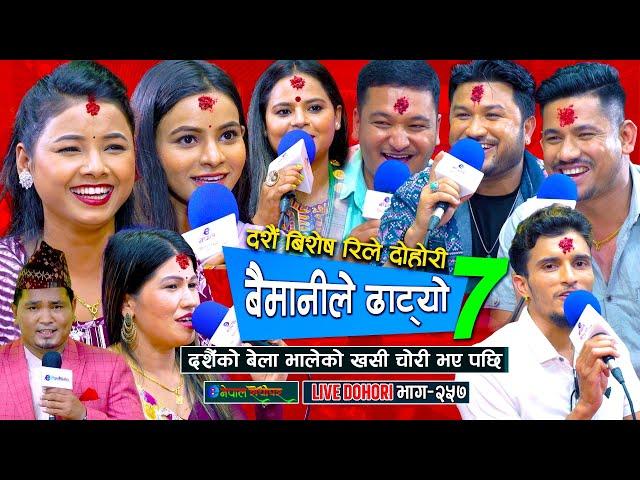 दशैंको बेला भालेको खसी चोरी भो, सुमन र सागर मिलेर खाइदिय | Dashain Live dohori | #enepalrodhighar