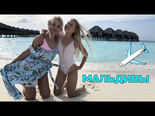 Летим на МАЛЬДИВЫ // 24 часа Челлендж / Мой день на море / Алиса Лисова