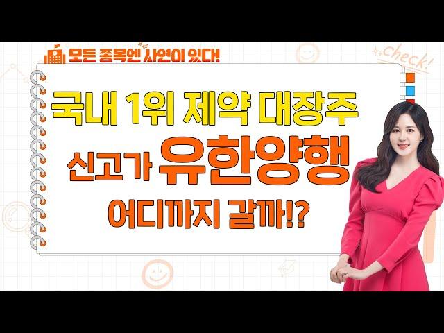 [종목 사연] 국내 1위 제약 대장주 유한양행! 신고가 돌파! 추가 상승 도전!? 재료 소진!?