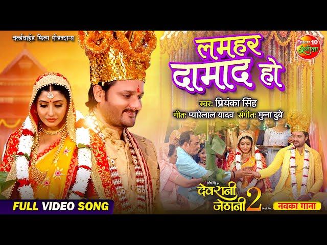 Lamhar Damad Ho || Gourav Jha, Sanchita Banarjee || Devrani Jethani 2 || Bhojpuri Vivah Geet 2024