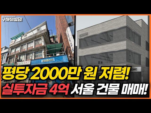 평당 2000만 원 저렴한 실투자금 4억 서울 건물 매매 추천! [구해줘빌딩 건물 매매 컨설팅] | 건물투자 건물리모델링 서울건물매매 서울빌딩매매 건물투자방법