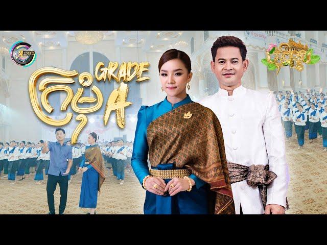 ក្រមុំ Grade A | ខេម ft. តន់ ចន្ទសីម៉ា