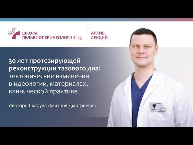 30 лет применения сеток в хирургическом лечении опущения тазовых органов: положение дел в 2023 г.