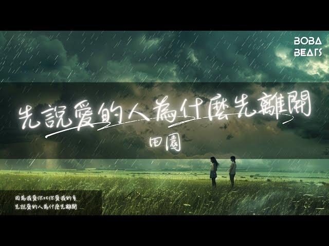 田園 - 先說愛的人為什麼先離開『憑什麼感情 要由你來抉擇』【Lyrics Video】