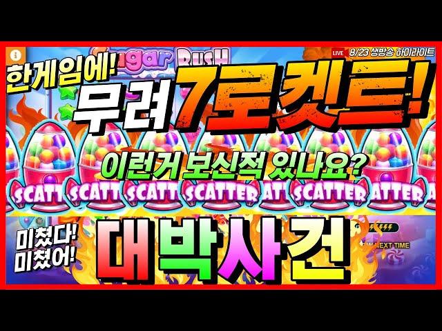 [슬롯][생방송] 슈가 러쉬스캐터가 7개!? 대박이 안날수가 없는 초대박 게임!!!  [프라그마틱][온라인슬롯][슬롯머신][슬롯라이브][강원랜드]