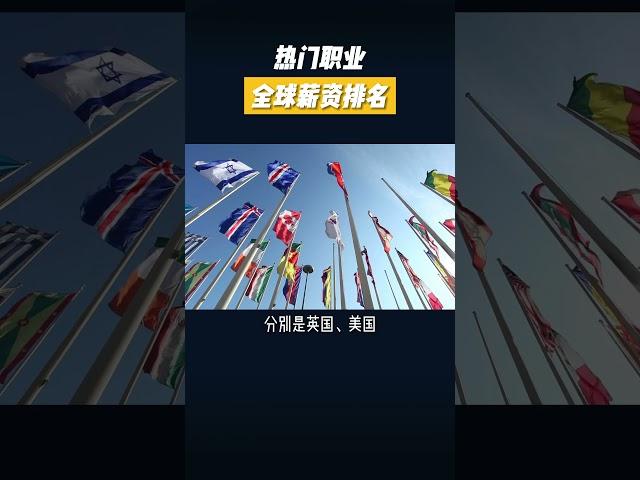 移民必看 | 加拿大热门职业全球薪资排名