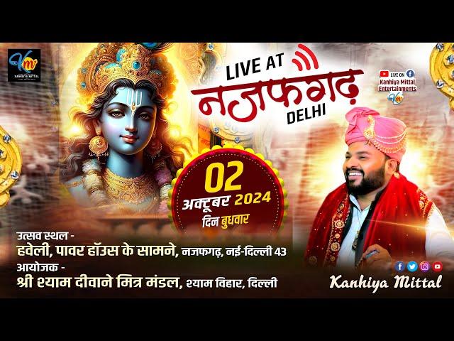 LIVE Kanhiya Mittal आयोजक श्री श्याम के दीवाने मित्र मंडल श्याम विहार दिल्ली