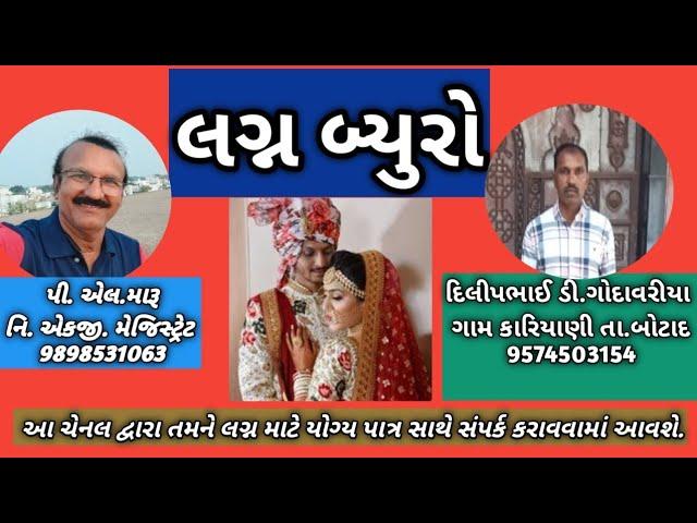 દિલીપભાઈ ડાયાભાઇ ગોદાવરિયા રે. કારિયાણી તા.જી.બોટાદ/લગ્ન બ્યુરો/life partner/જીવન સાથી