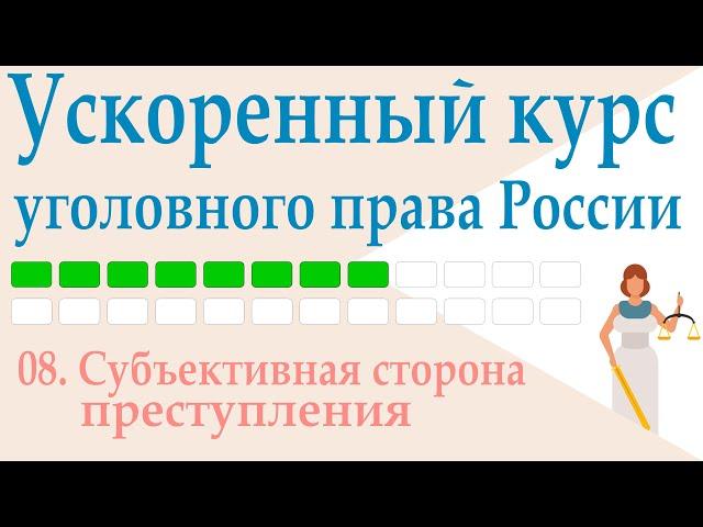 08. Субъективная сторона преступления || Ускоренный курс уголовного права России