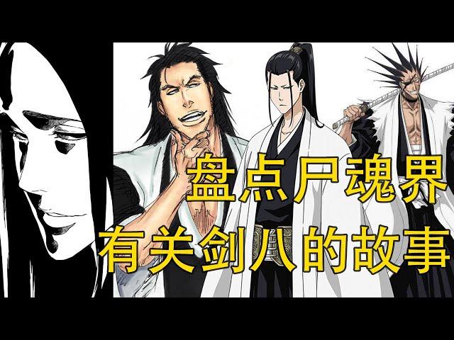 【死神Bleach】尸魂界最强剑八最全盘点 | 千年血战卯之花烈白送更木剑八？ | 了解剑八之名的传承之旅