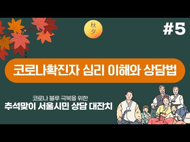 [추석맞이 서울시민 상담대잔치 1일차 #5] 코로나확진자 심리 이해와 상담법