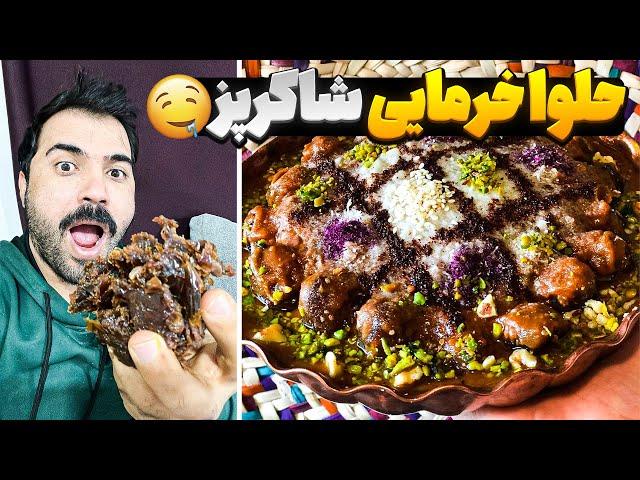 حلوا خرمایی  محصول جدید شاکر بوری 