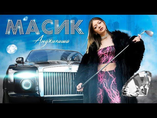 АНДЖИЛИША - МАСИК (ТРЕК, 2024)