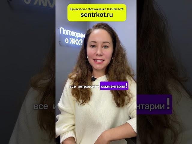 Рубрика: «Ответы на вопросы в сфере ЖКХ» в комментариях под видео