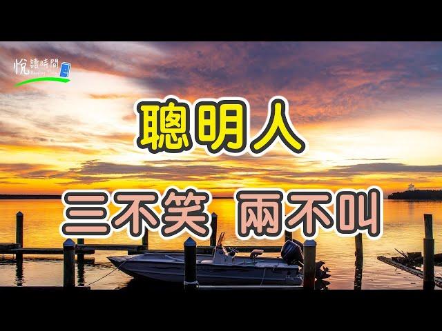 聰明人：三不笑，兩不叫｜悅讀時間ReadingTime