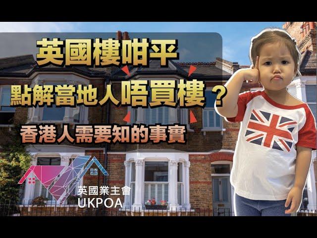 英國樓咁平 點解當地人唔買樓？| 香港人需要知的事實!