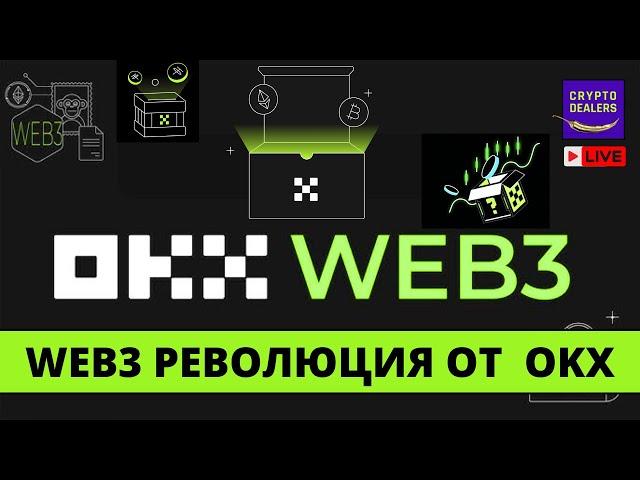 OKX готовит Web3 революцию   LIVE