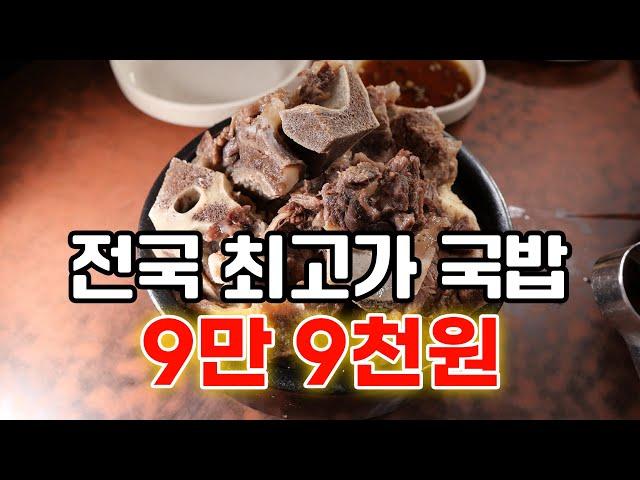 한국에서 가장 비싼 한우 소고기 국밥 맛집 BEST 3 재벌이 가성비로 먹는 식당